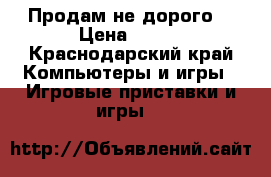 Продам не дорого  › Цена ­ 400 - Краснодарский край Компьютеры и игры » Игровые приставки и игры   